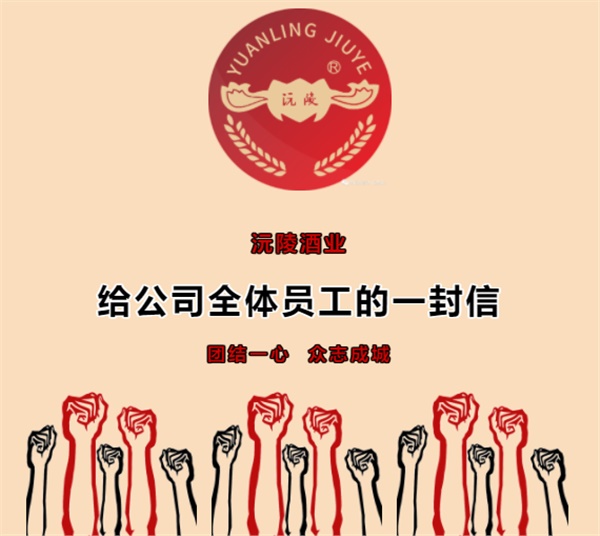 給公司全體員工的一封信                                                